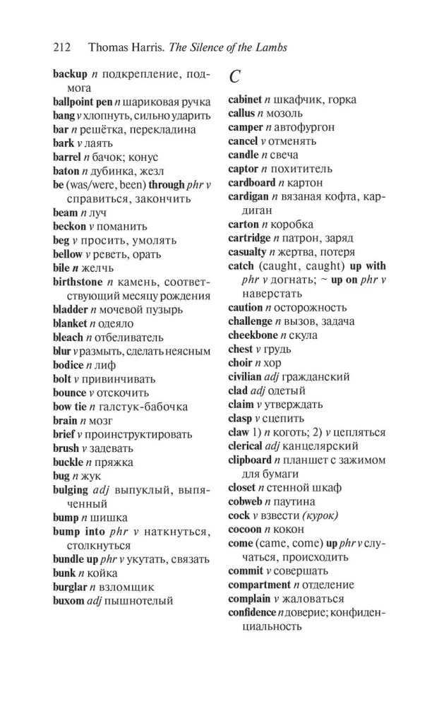 Молчание ягнят (The Silence of the Lambs) книга для чтения на английском языке