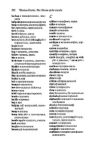 Молчание ягнят (The Silence of the Lambs) книга для чтения на английском языке