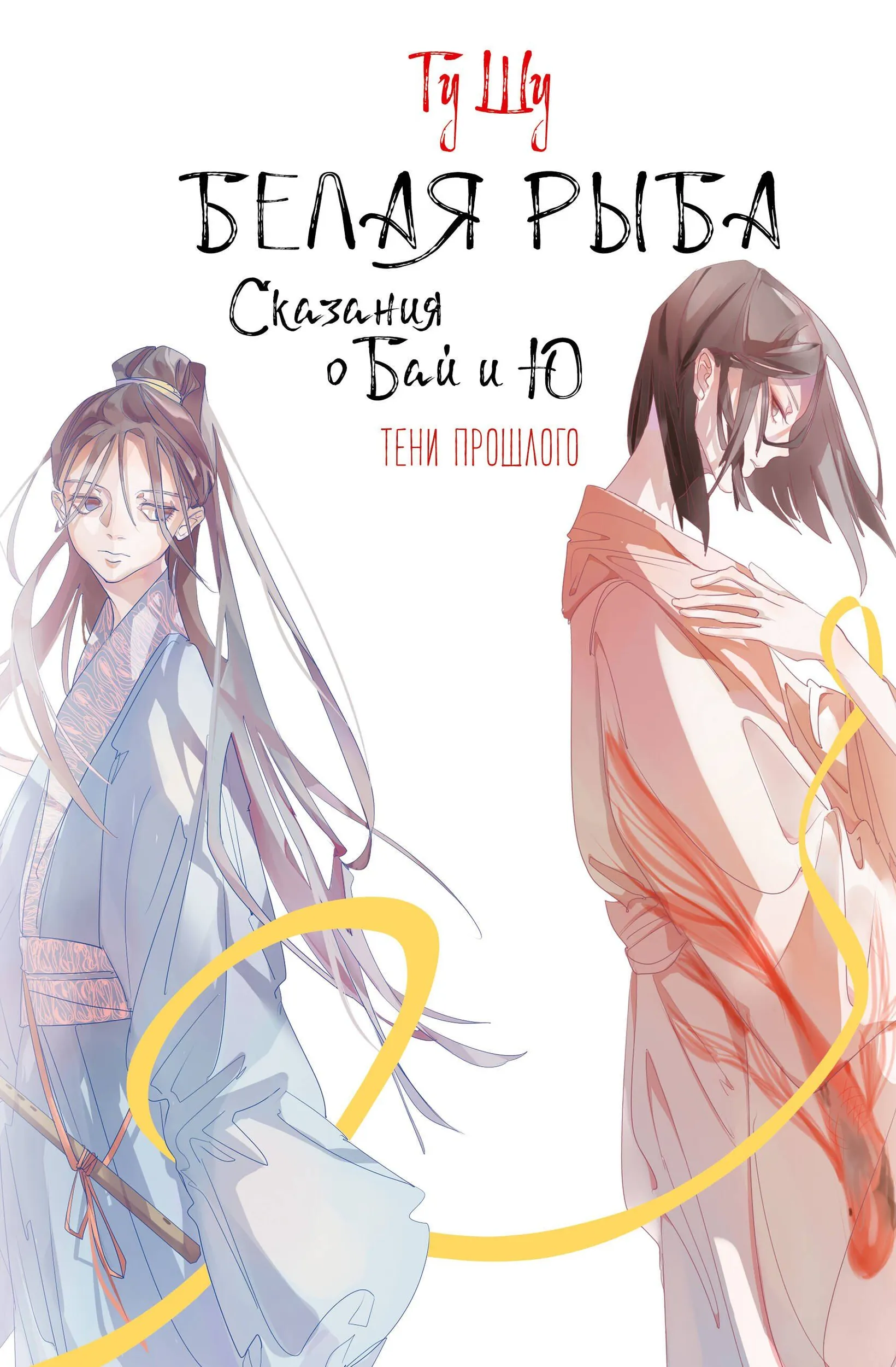 Weißer Fisch. Legenden über Bai und Yu. Schatten der Vergangenheit