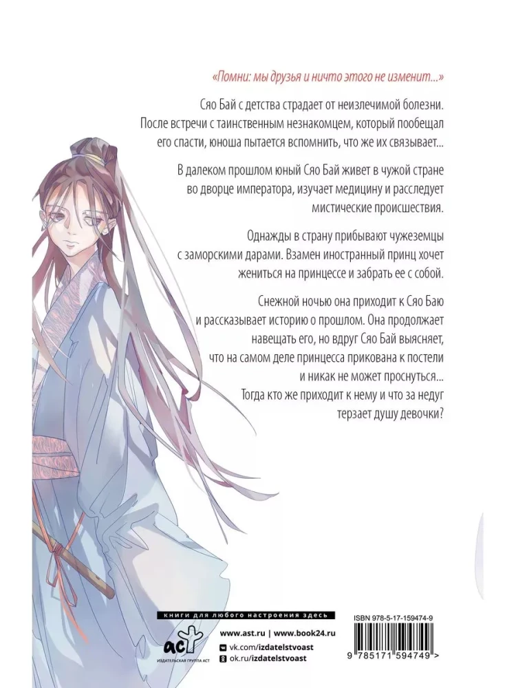 Balta žuvis. Pasakojimai apie Bai ir Yu. Praeities šešėliai