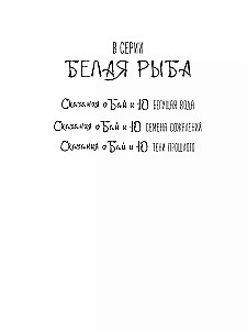 Balta žuvis. Pasakojimai apie Bai ir Yu. Praeities šešėliai