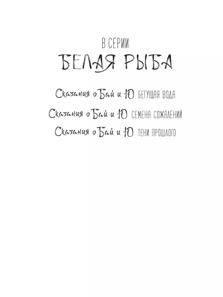 Balta žuvis. Pasakojimai apie Bai ir Yu. Praeities šešėliai