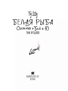 Balta žuvis. Pasakojimai apie Bai ir Yu. Praeities šešėliai