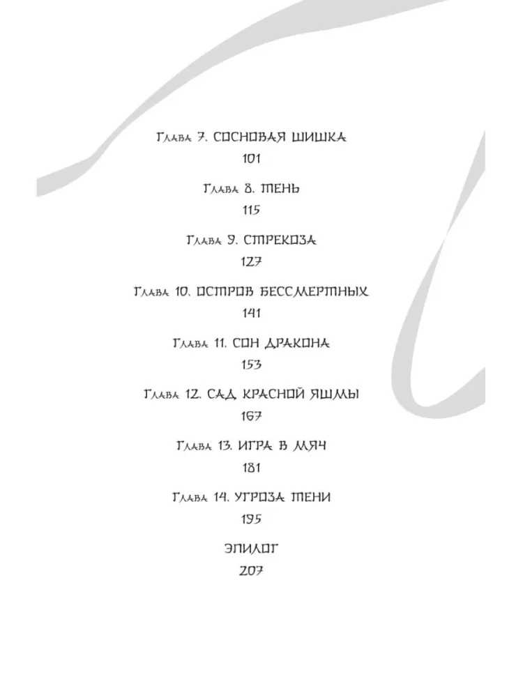 Balta žuvis. Pasakojimai apie Bai ir Yu. Praeities šešėliai