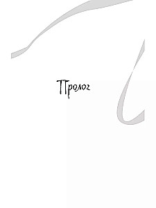 Balta žuvis. Pasakojimai apie Bai ir Yu. Praeities šešėliai