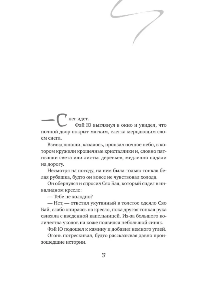 Balta žuvis. Pasakojimai apie Bai ir Yu. Praeities šešėliai