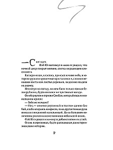 Balta žuvis. Pasakojimai apie Bai ir Yu. Praeities šešėliai