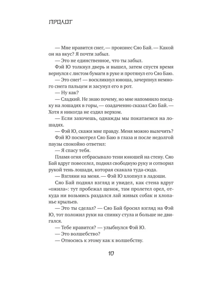 Balta žuvis. Pasakojimai apie Bai ir Yu. Praeities šešėliai