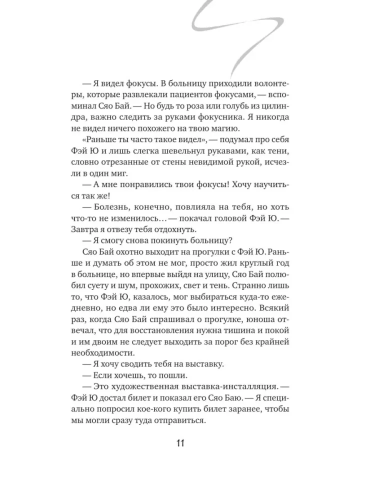 Balta žuvis. Pasakojimai apie Bai ir Yu. Praeities šešėliai