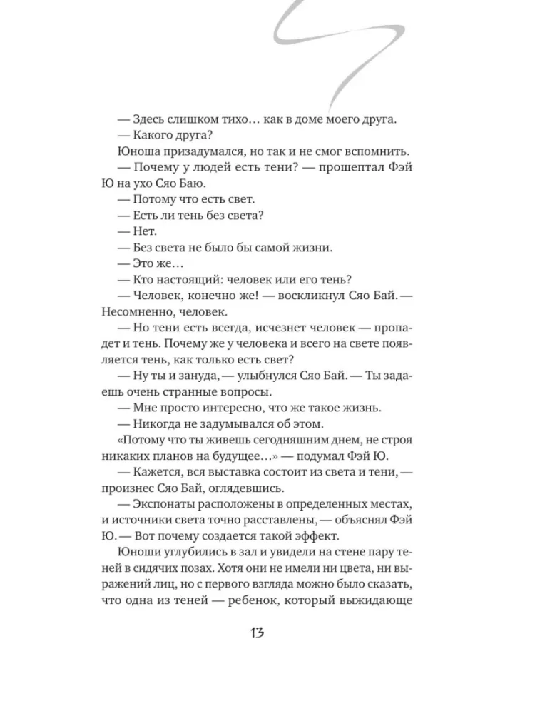 Balta žuvis. Pasakojimai apie Bai ir Yu. Praeities šešėliai