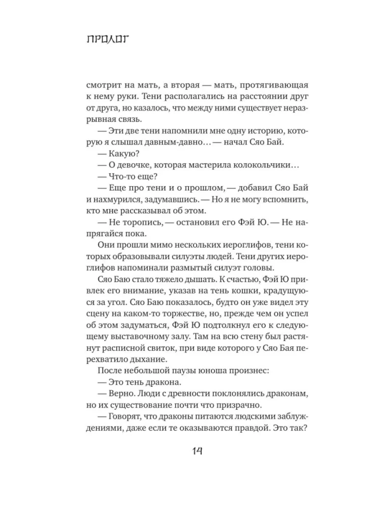 Balta žuvis. Pasakojimai apie Bai ir Yu. Praeities šešėliai