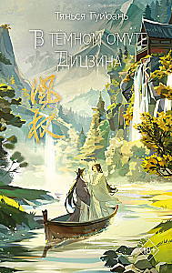 Guijuani Tianxia: Tumedate Ditsjini sügavas augus