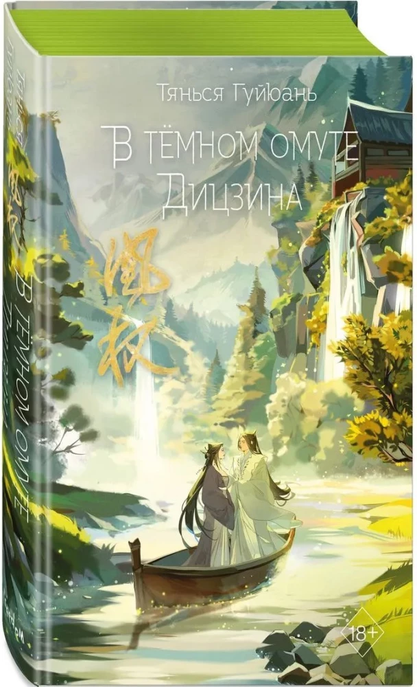 Guijuani Tianxia: Tumedate Ditsjini sügavas augus