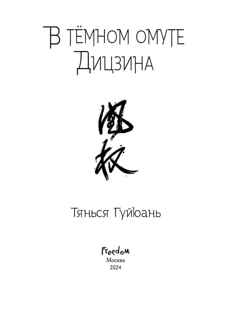 Guijuani Tianxia: Tumedate Ditsjini sügavas augus