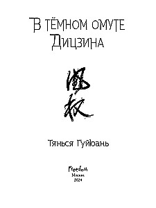 Guijuani Tianxia: Tumedate Ditsjini sügavas augus