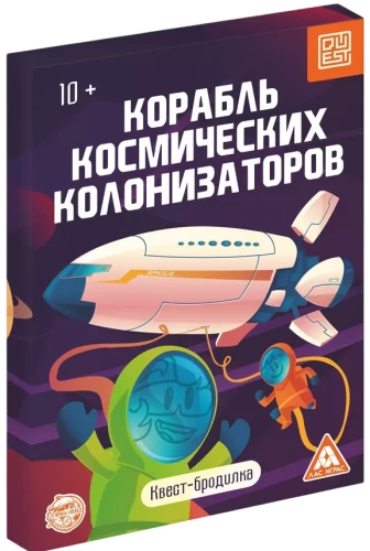 Квест-бродилка - Корабль космических колонизаторов