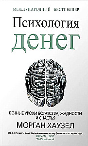 The Psychology of Money. Eternal Lessons of Wealth, Greed, and Happiness