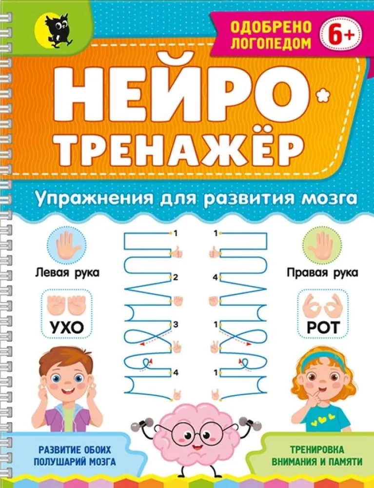 Neurotrainer. Exercises for Brain Development. (6+)