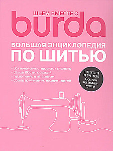 Šujam kopā ar Burda. Liela enciklopēdija par šūšanu