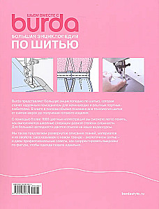 Šujam kopā ar Burda. Liela enciklopēdija par šūšanu