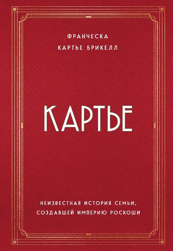 Kartiē. Nezināmā stāsts par ģimeni, kas radījusi greznības impēriju