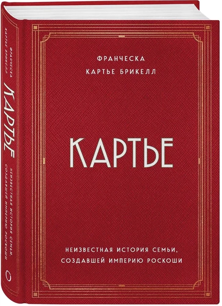 Kartiē. Nezināmā stāsts par ģimeni, kas radījusi greznības impēriju