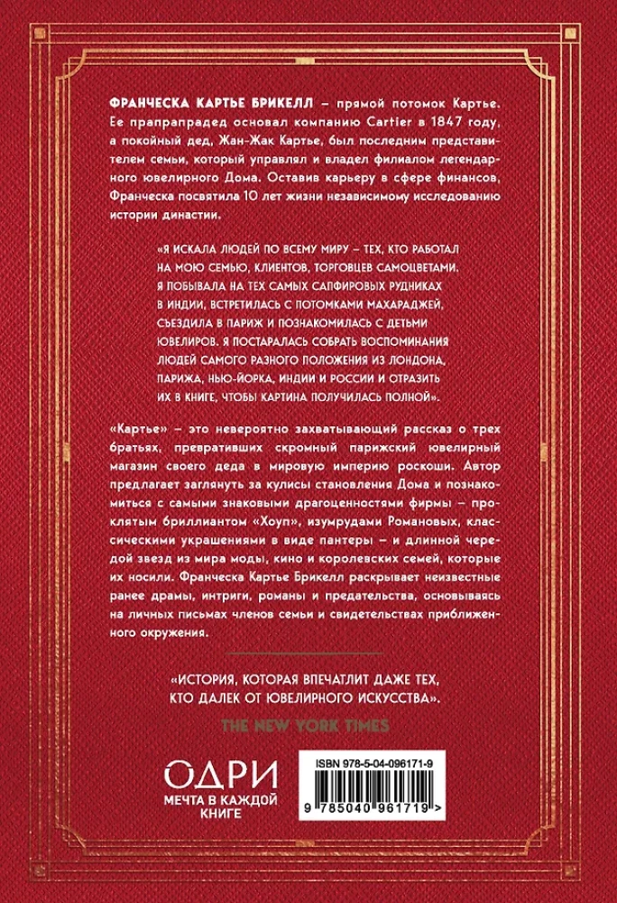 Kartiē. Nezināmā stāsts par ģimeni, kas radījusi greznības impēriju