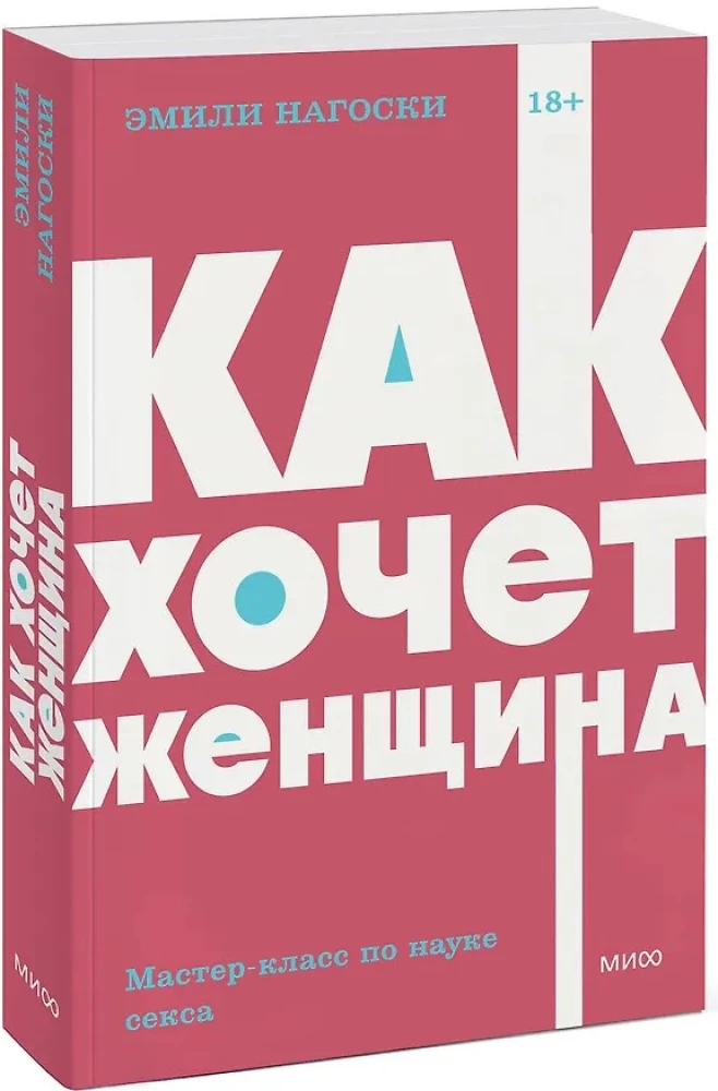 Kā sieviete vēlas. Meistarklase par seksa zinātni