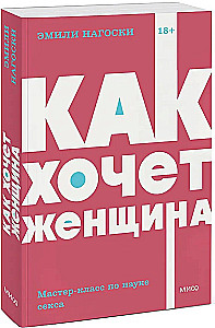 Kā sieviete vēlas. Meistarklase par seksa zinātni