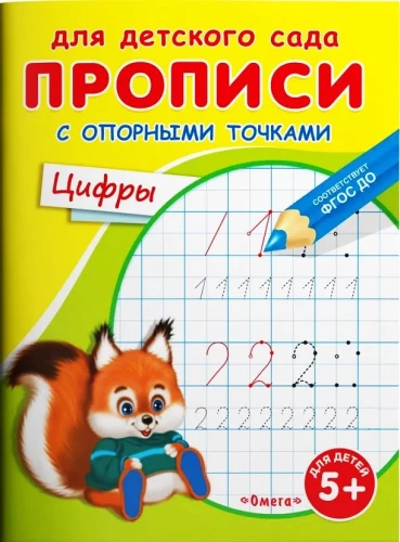 Для детского сада. Прописи с опорными точками. Цифры