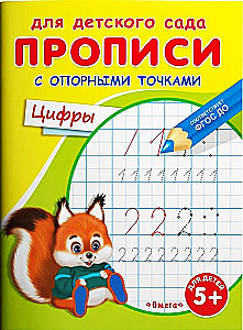 Для детского сада. Прописи с опорными точками. Цифры