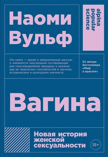 Vagina: Eine neue Geschichte der weiblichen Sexualität