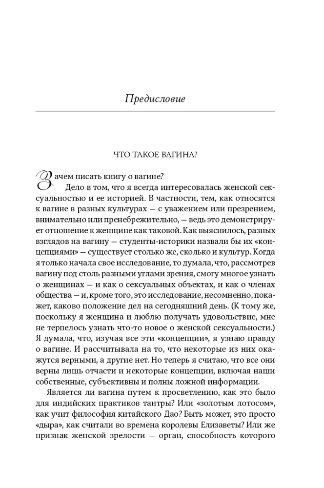 Vagina: Uus lugu naise seksuaalsusest