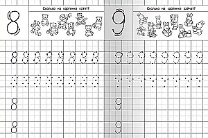 Для детского сада. Прописи с опорными точками. Цифры