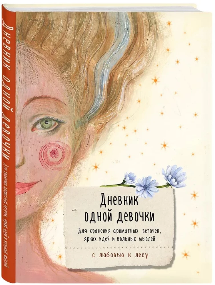 Meitenes dienasgrāmata. Aromātisko zaru, spilgto ideju un brīvo domu glabāšanai. Prieks