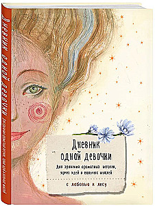 Meitenes dienasgrāmata. Aromātisko zaru, spilgto ideju un brīvo domu glabāšanai. Prieks