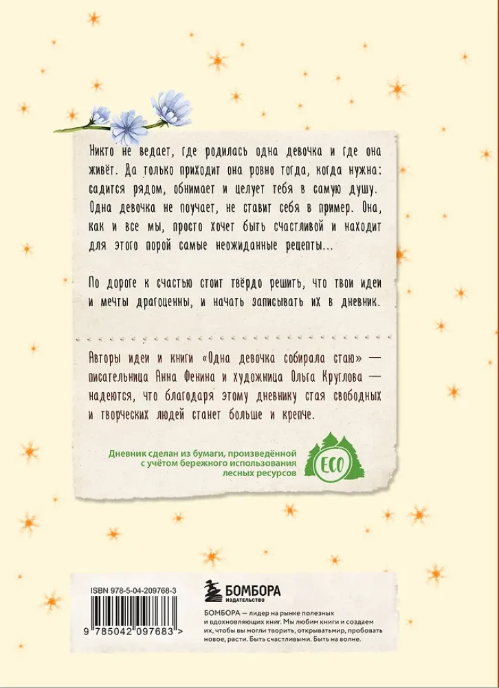 Meitenes dienasgrāmata. Aromātisko zaru, spilgto ideju un brīvo domu glabāšanai. Prieks