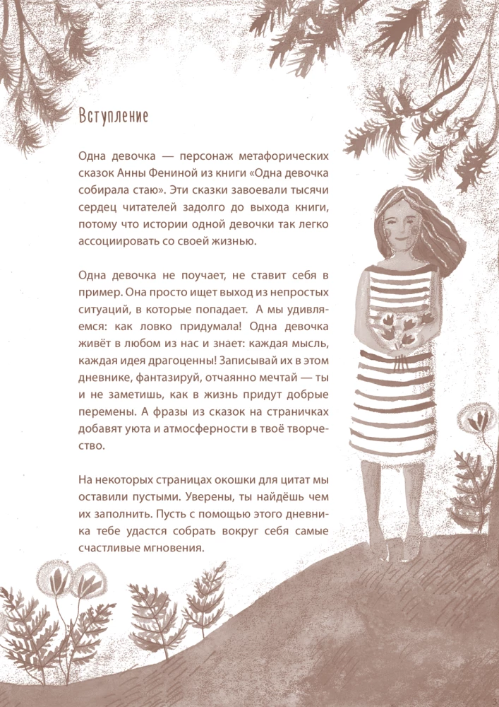 Meitenes dienasgrāmata. Aromātisko zaru, spilgto ideju un brīvo domu glabāšanai. Prieks