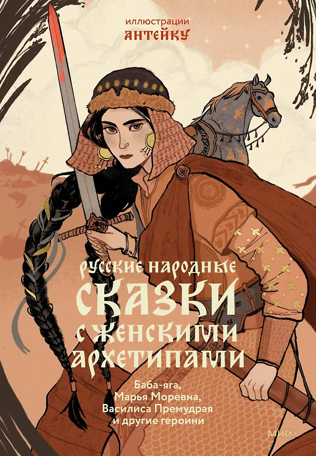 Russian Folk Tales with Female Archetypes. Baba Yaga, Marya Morevna, Vasilisa the Wise and Other Heroines