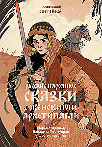 Rusiškos tautospasakos su moteriškais archetipais. Baba-Jaga, Marija Morevna, Vasilisa Išmintingoji ir kitos herojės