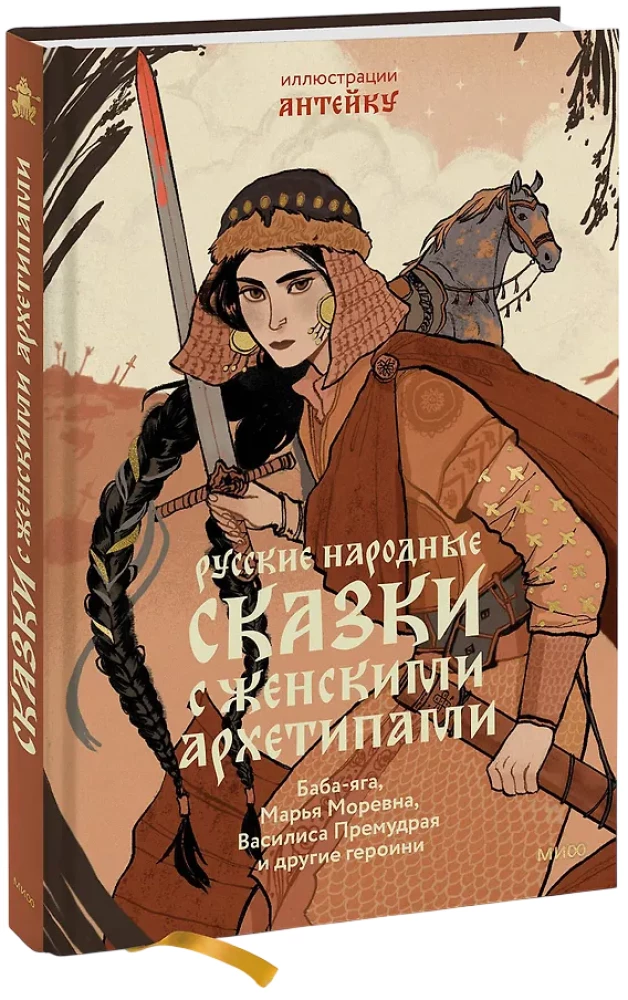 Rusiškos tautospasakos su moteriškais archetipais. Baba-Jaga, Marija Morevna, Vasilisa Išmintingoji ir kitos herojės