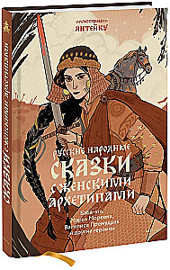 Rusiškos tautospasakos su moteriškais archetipais. Baba-Jaga, Marija Morevna, Vasilisa Išmintingoji ir kitos herojės