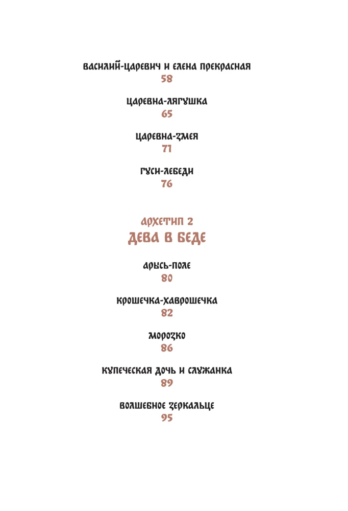 Rusiškos tautospasakos su moteriškais archetipais. Baba-Jaga, Marija Morevna, Vasilisa Išmintingoji ir kitos herojės