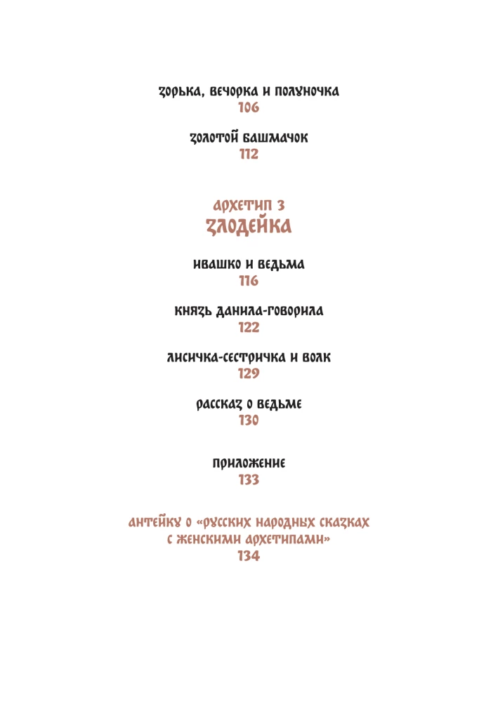 Rusiškos tautospasakos su moteriškais archetipais. Baba-Jaga, Marija Morevna, Vasilisa Išmintingoji ir kitos herojės
