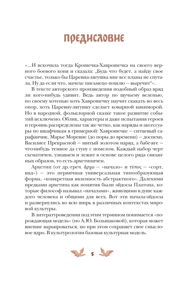 Rusiškos tautospasakos su moteriškais archetipais. Baba-Jaga, Marija Morevna, Vasilisa Išmintingoji ir kitos herojės