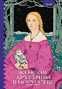 Weibliche Archetypen in der Kunst. Kriegerin, Mutter, Verführerin