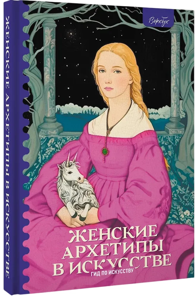 Weibliche Archetypen in der Kunst. Kriegerin, Mutter, Verführerin