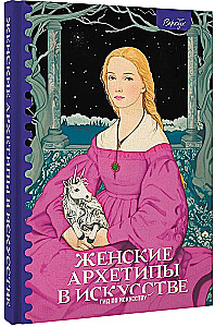 Weibliche Archetypen in der Kunst. Kriegerin, Mutter, Verführerin