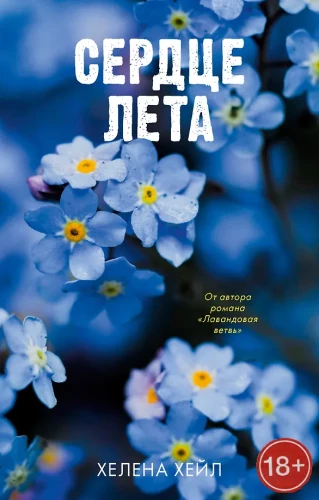 Сердце лета