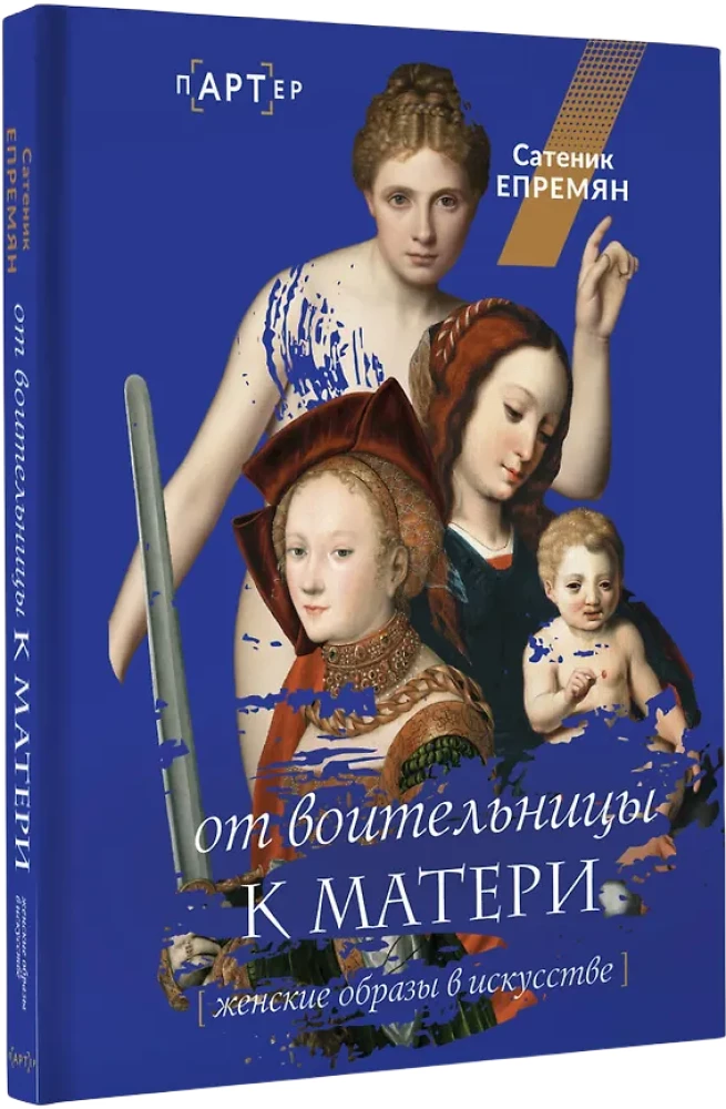 Von der Kriegerin zur Mutter. Weibliche Bilder in der Kunst